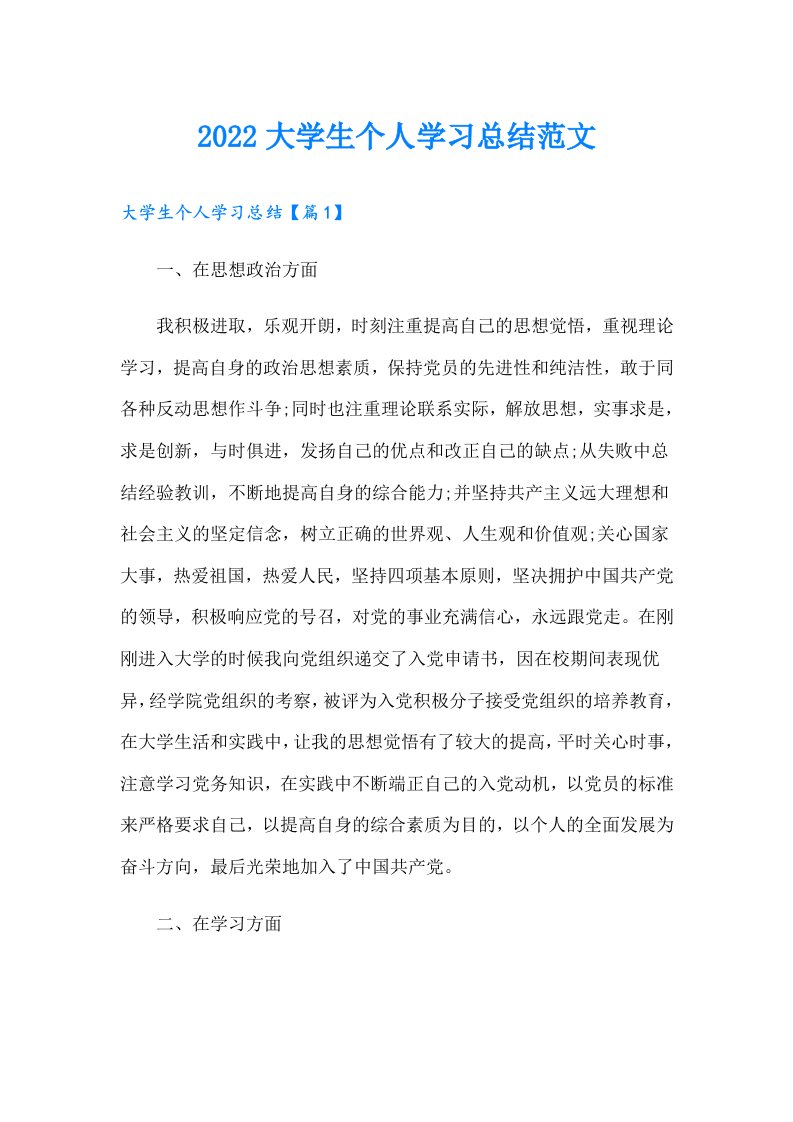 大学生个人学习总结范文