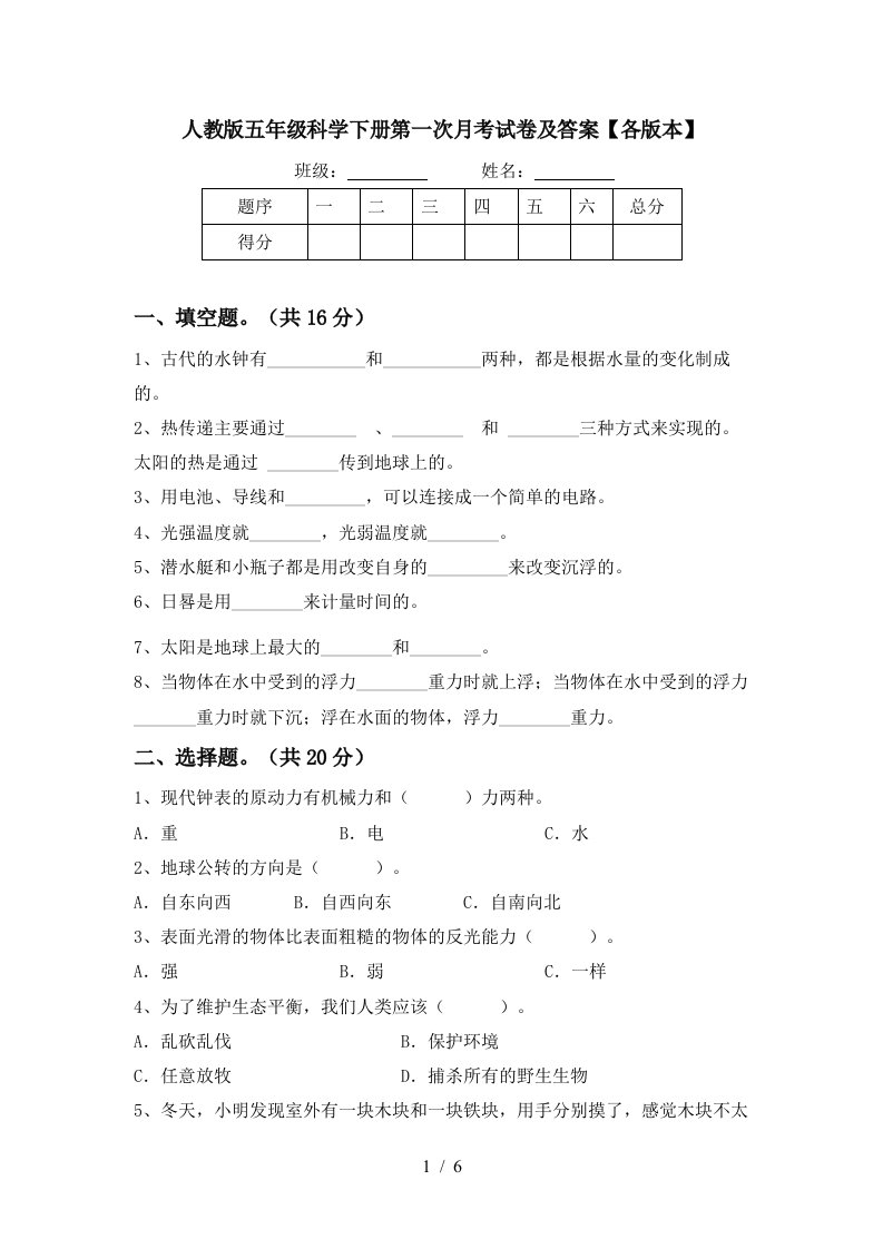 人教版五年级科学下册第一次月考试卷及答案各版本