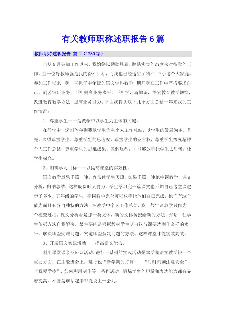 有关教师职称述职报告6篇