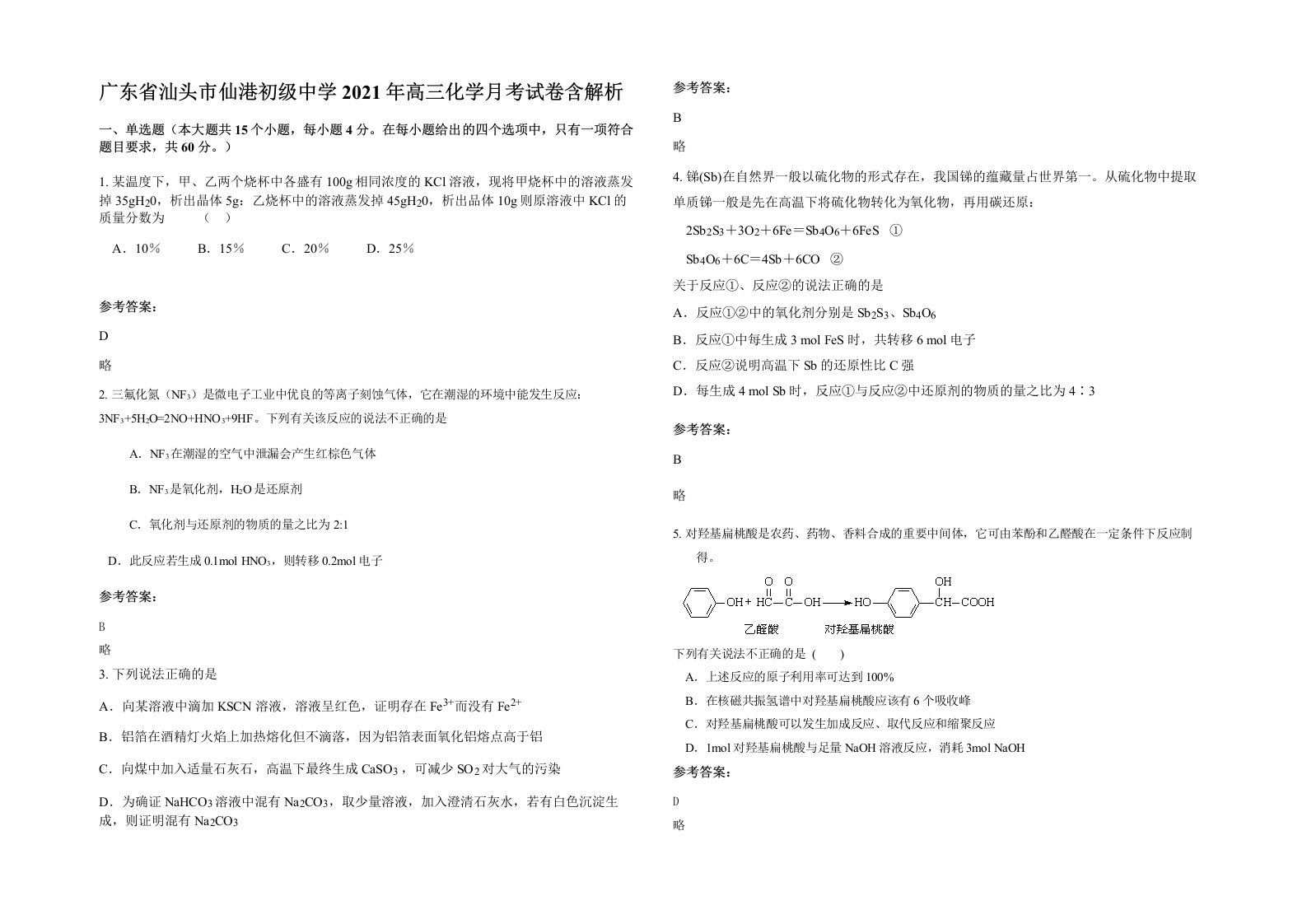 广东省汕头市仙港初级中学2021年高三化学月考试卷含解析