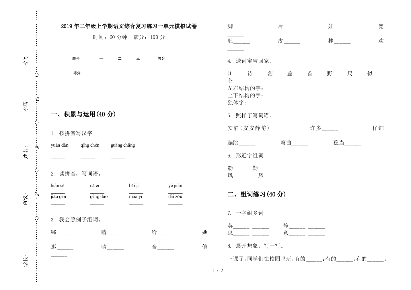 2019年二年级上学期语文综合复习练习一单元模拟试卷