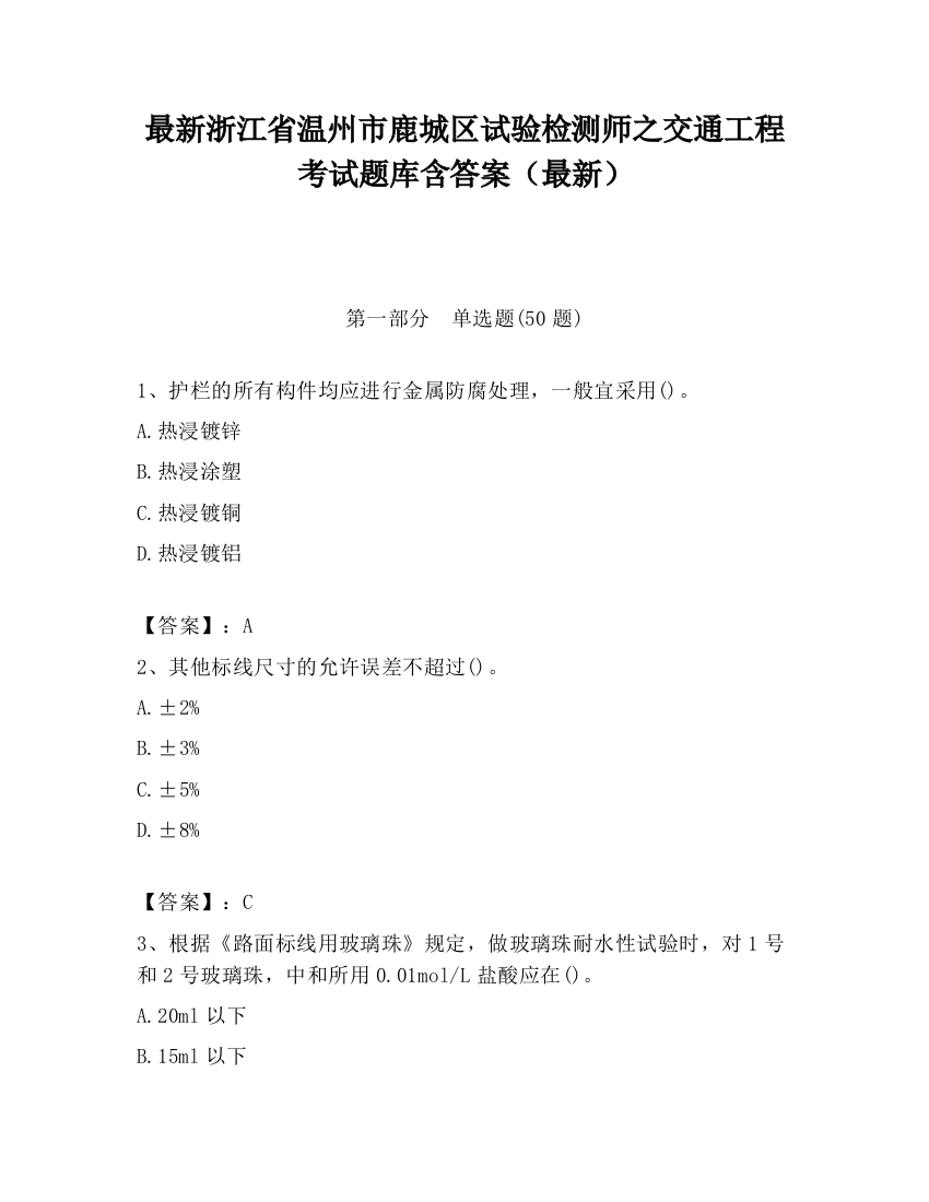 最新浙江省温州市鹿城区试验检测师之交通工程考试题库含答案（最新）