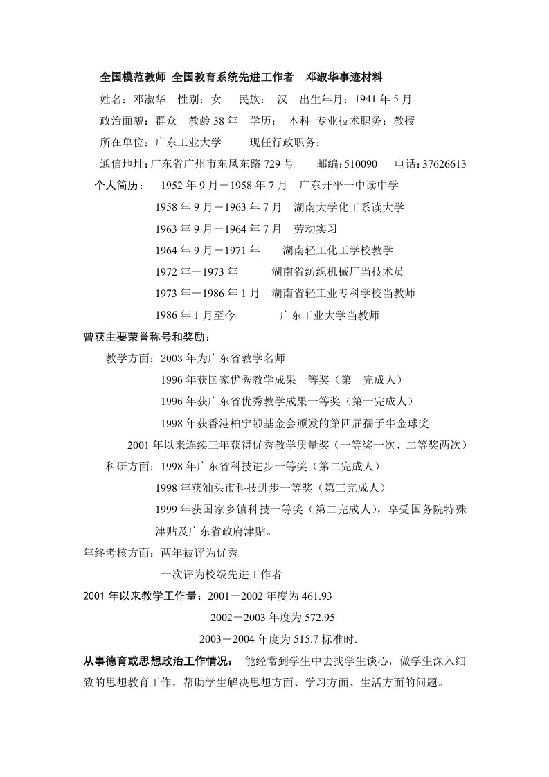 全国模范教师全国教育系统先进工作者邓淑华事迹材料-广东工业大学