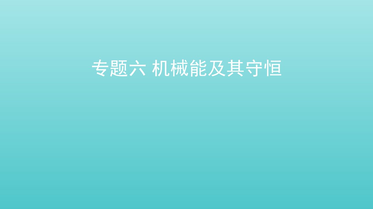 2022届高考物理一轮复习专题六机械能及其守恒课件新人教版