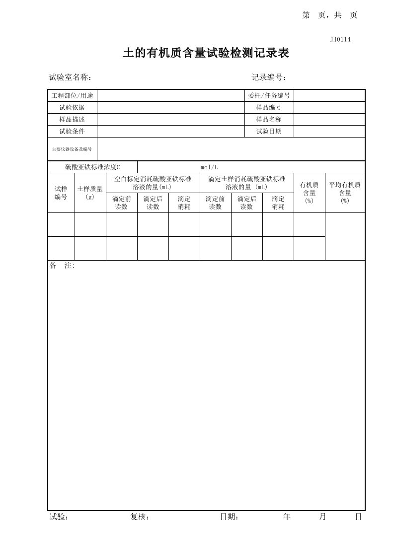 土的有机质含量试验记录表