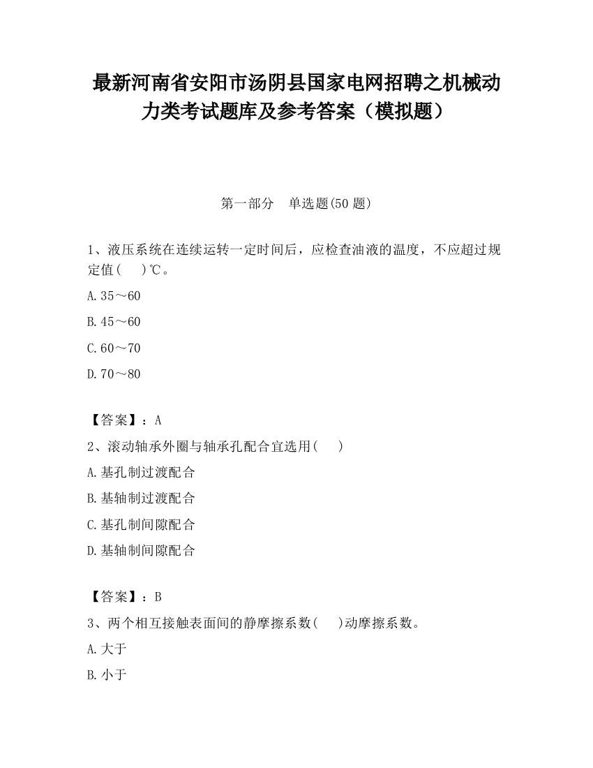 最新河南省安阳市汤阴县国家电网招聘之机械动力类考试题库及参考答案（模拟题）