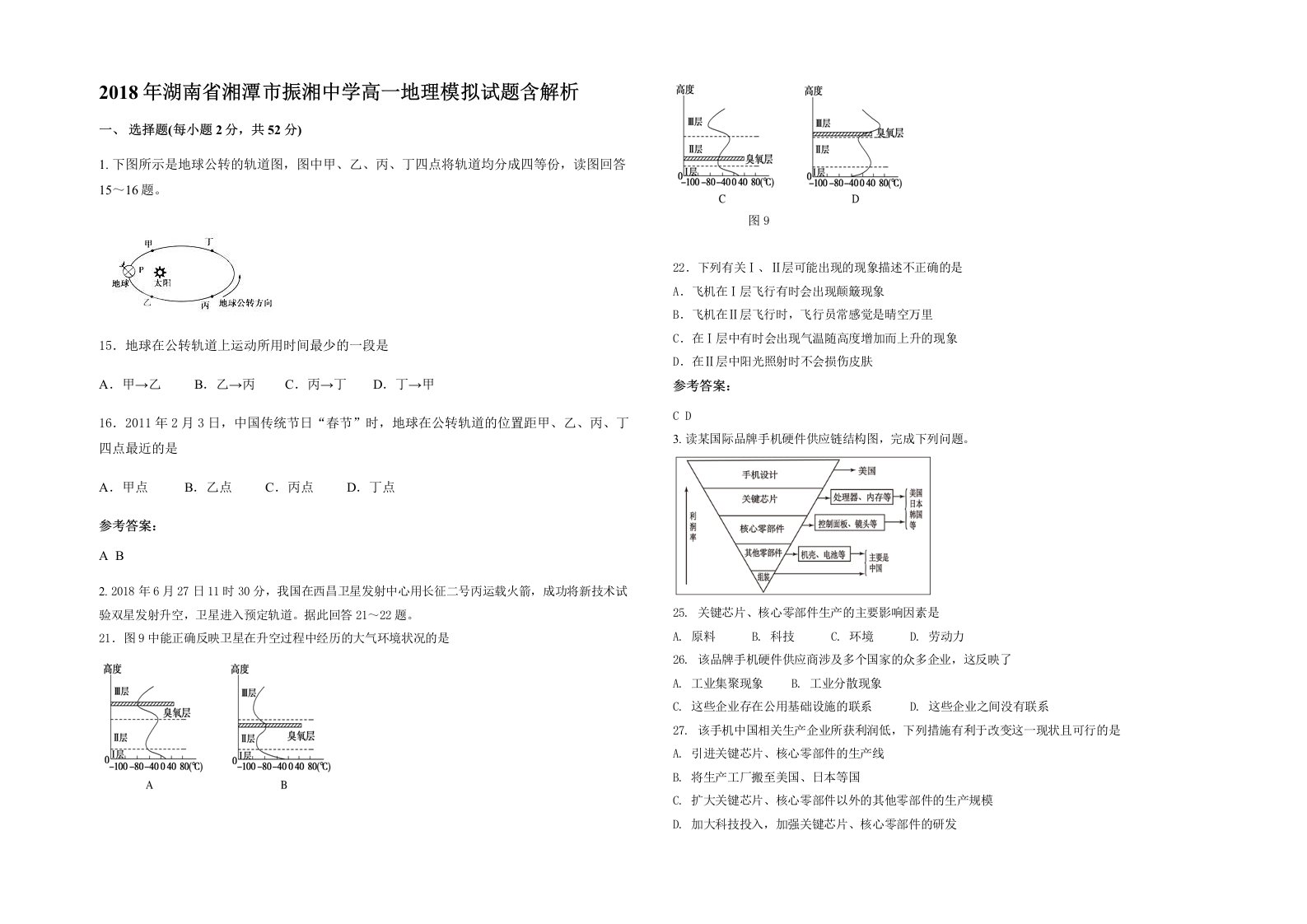 2018年湖南省湘潭市振湘中学高一地理模拟试题含解析