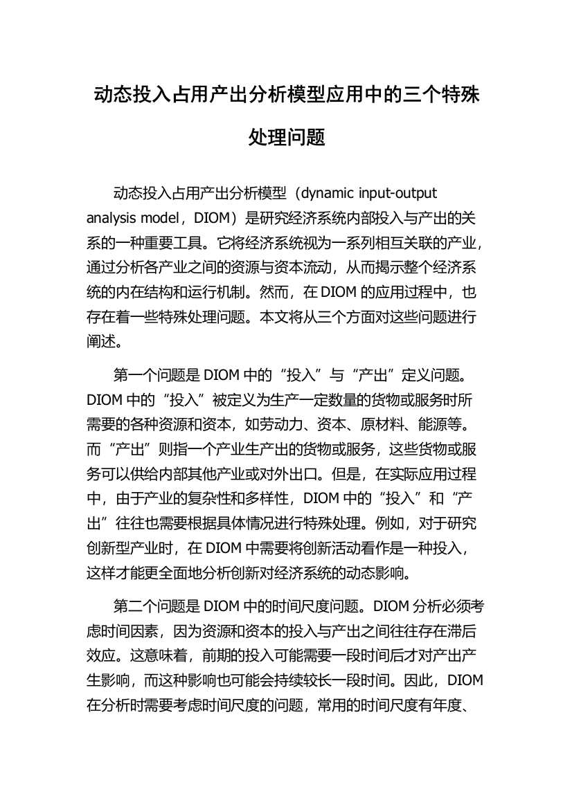 动态投入占用产出分析模型应用中的三个特殊处理问题