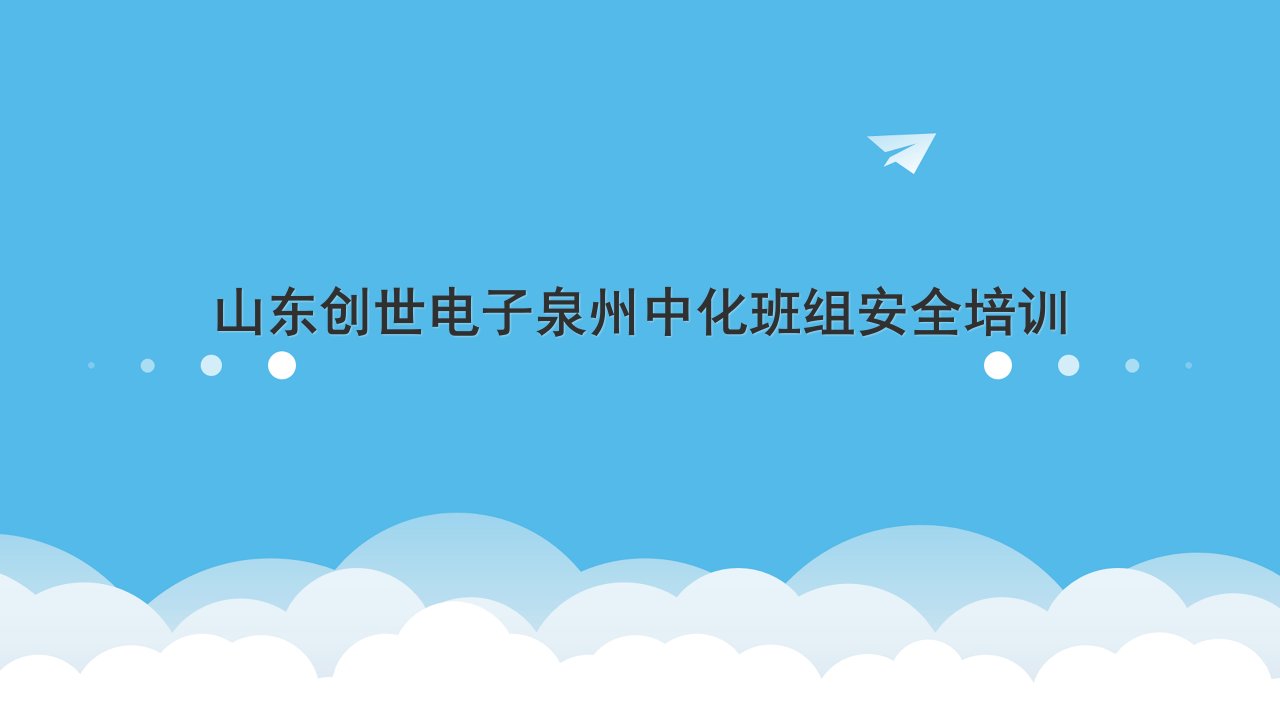 电气班组安全培训(触电、硫化氢、火灾)