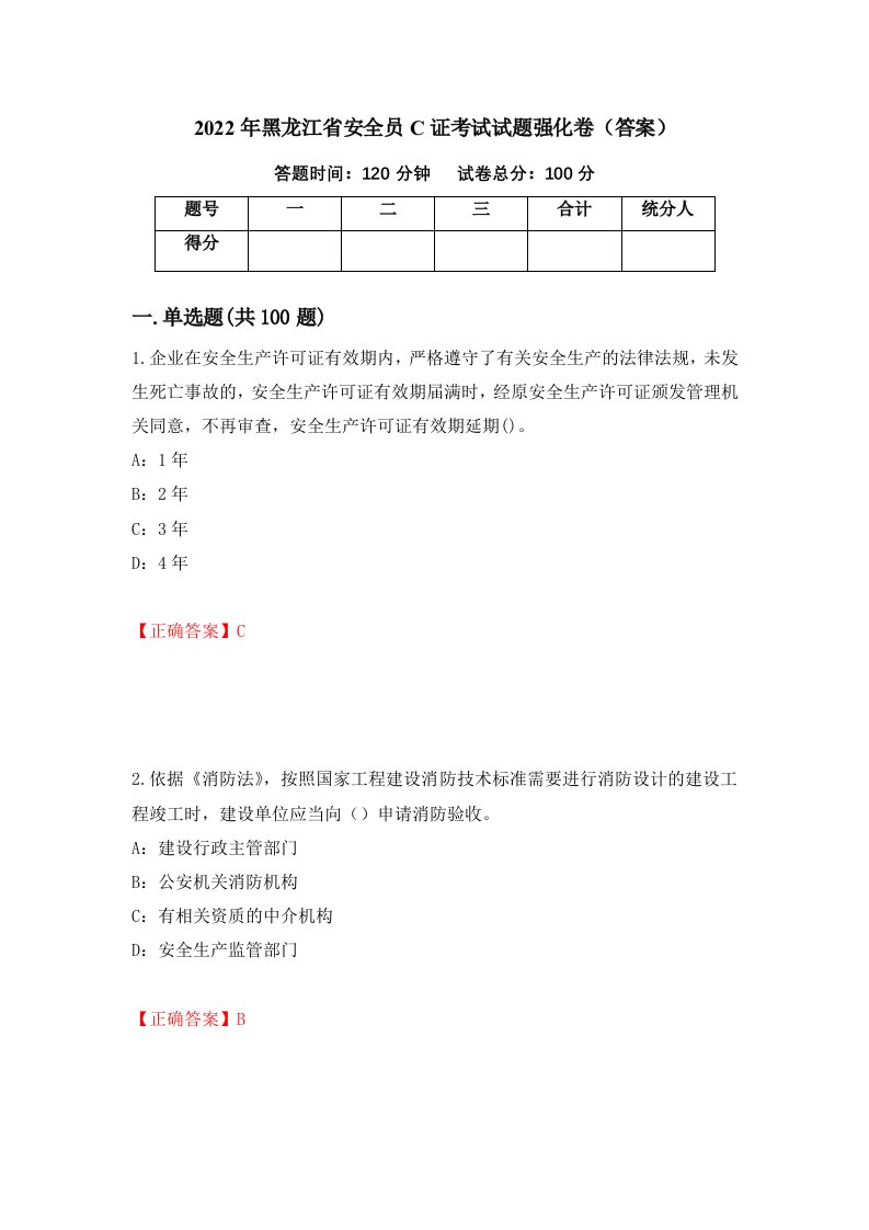 2022年黑龙江省安全员C证考试试题强化卷答案第8版