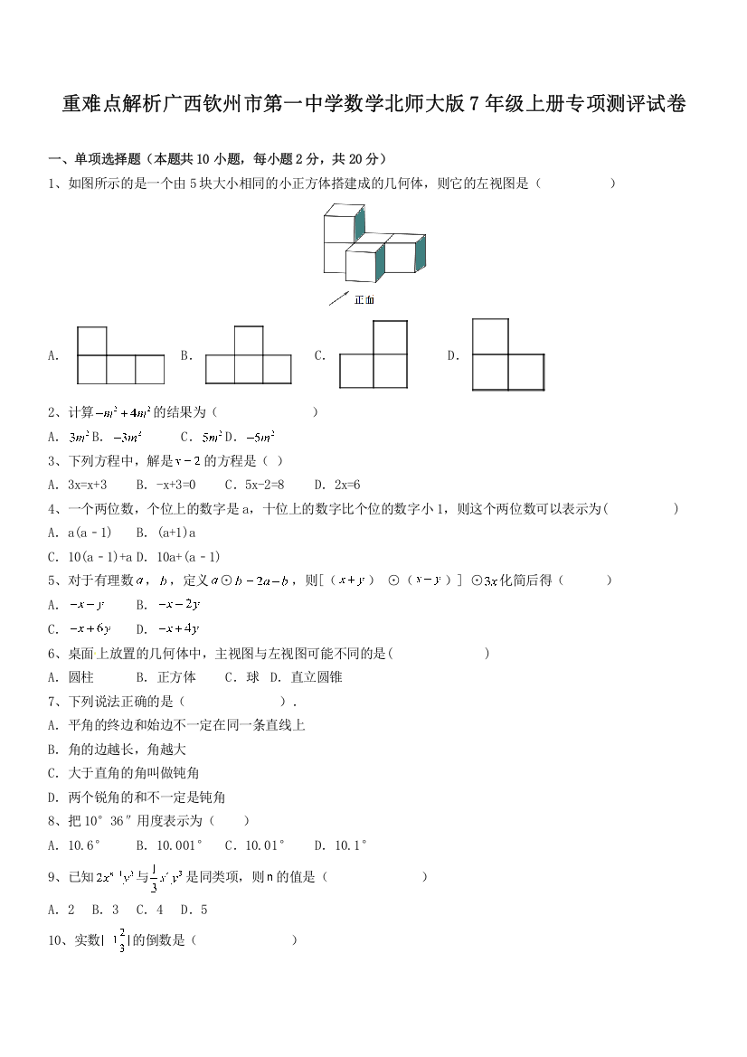 重难点解析广西钦州市第一中学数学北师大版7年级上册专项测评