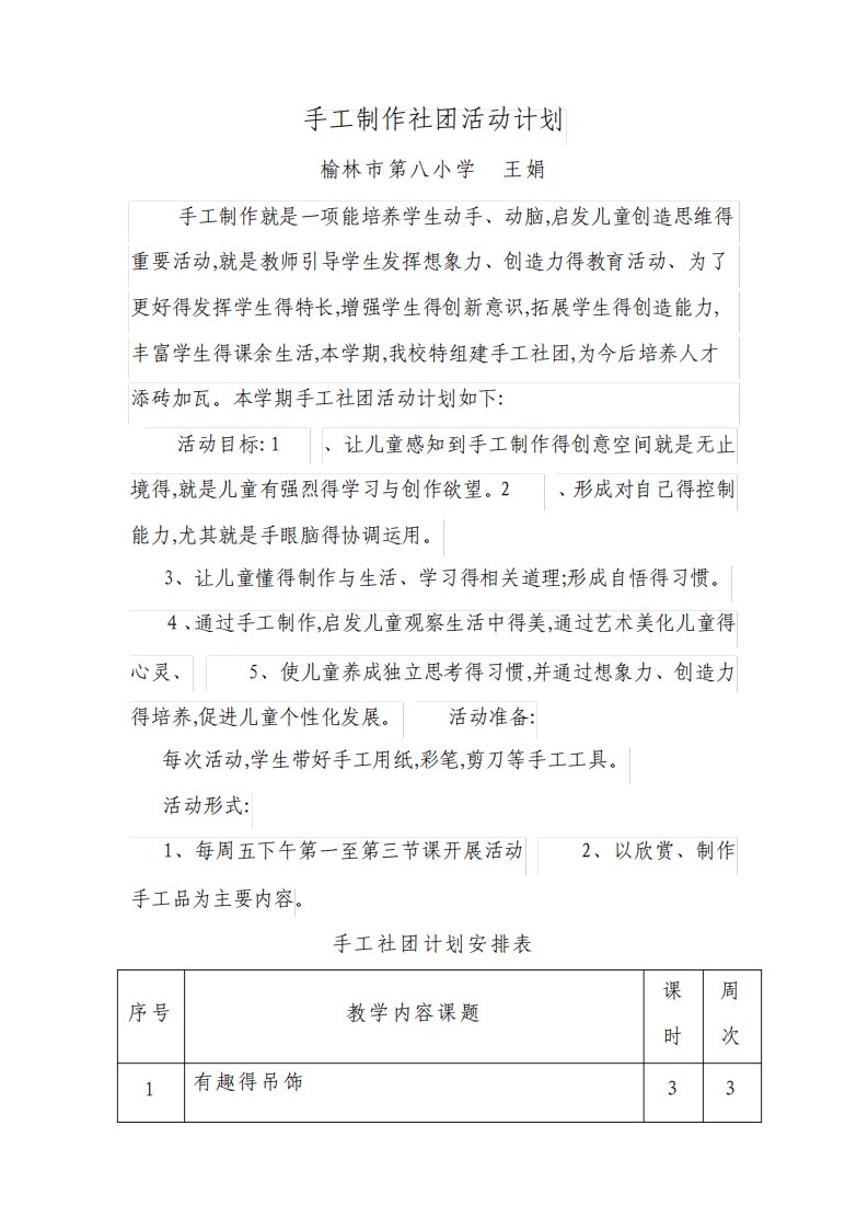 手工制作社团活动计划及教案