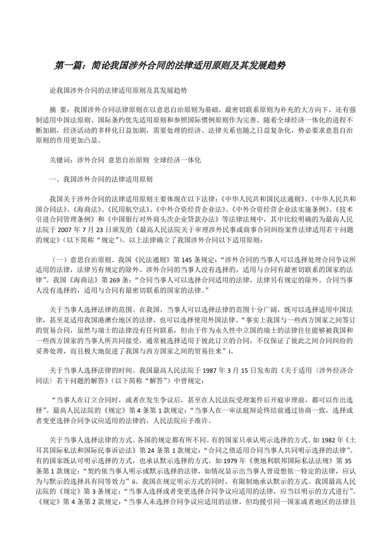 简论我国涉外合同的法律适用原则及其发展趋势（合集五篇）[修改版]