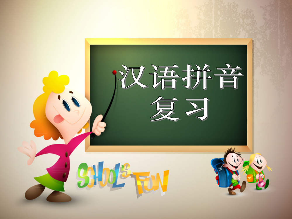 【小学精品】【孩子必学】部编版一年级语文拼音预习知识汇