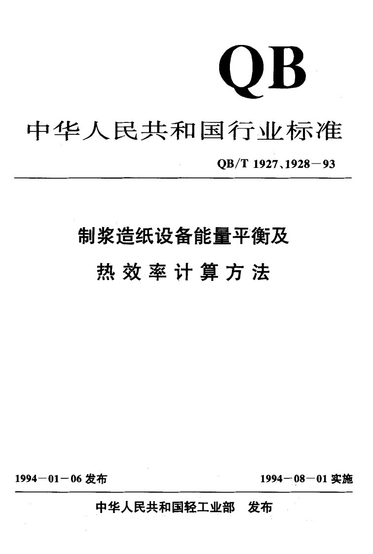 QB-T-1927.5-1993--连续蒸煮器能量平衡及热效率计算方法