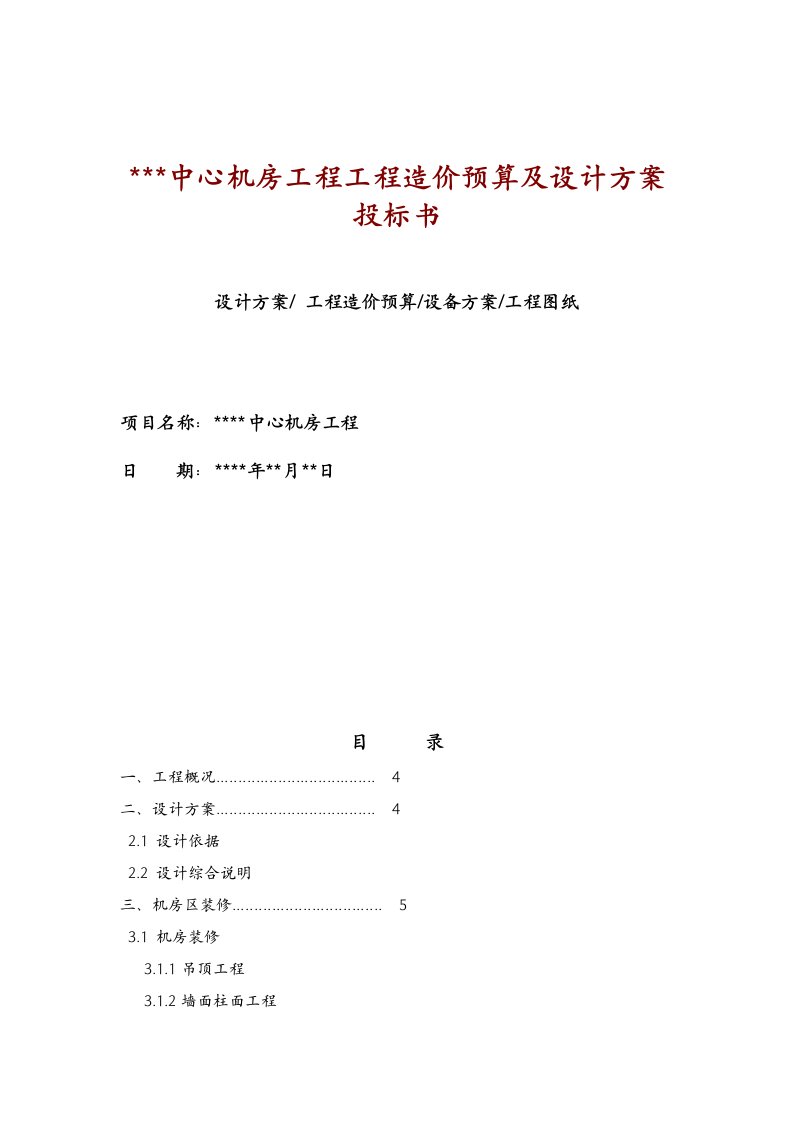 F中心机房工程造价预算及设计方案投标书