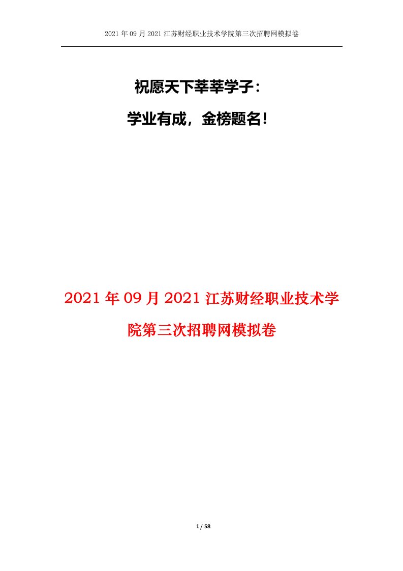 2021年09月2021江苏财经职业技术学院第三次招聘网模拟卷