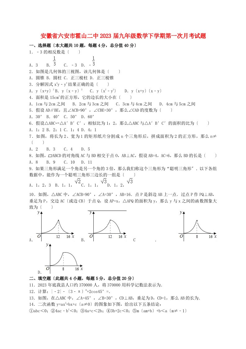 安徽省六安市霍山二中2023届九年级数学下学期第一次月考试题(含解析)-新人教版