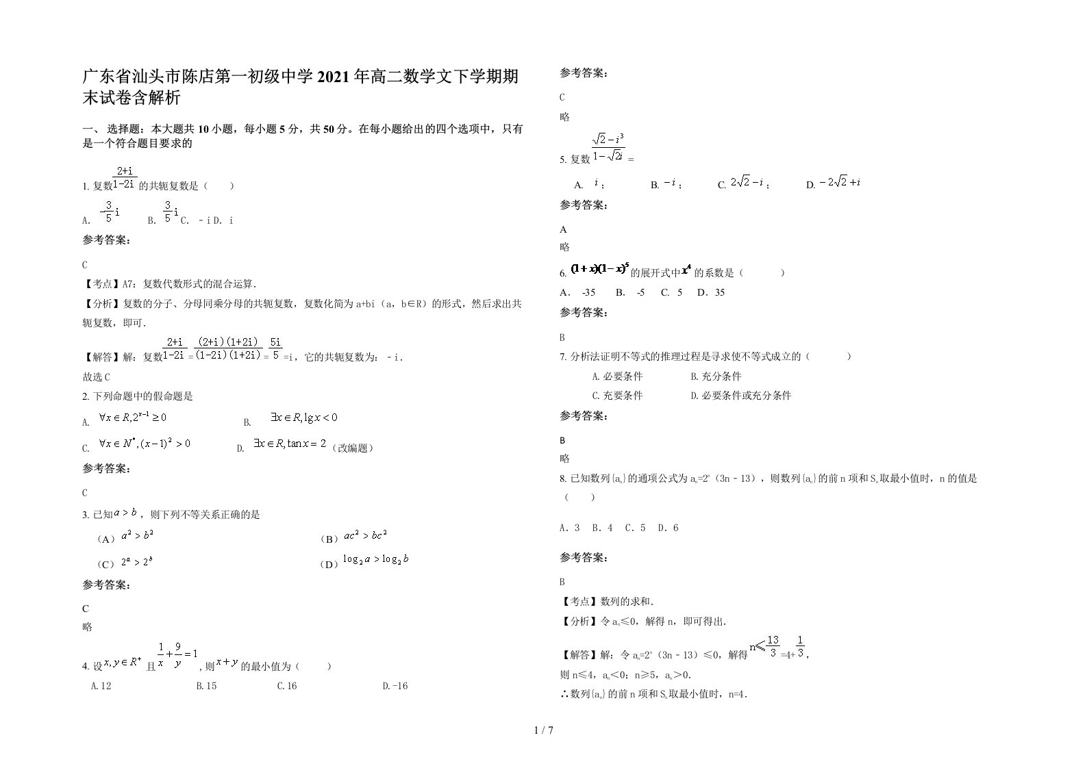 广东省汕头市陈店第一初级中学2021年高二数学文下学期期末试卷含解析