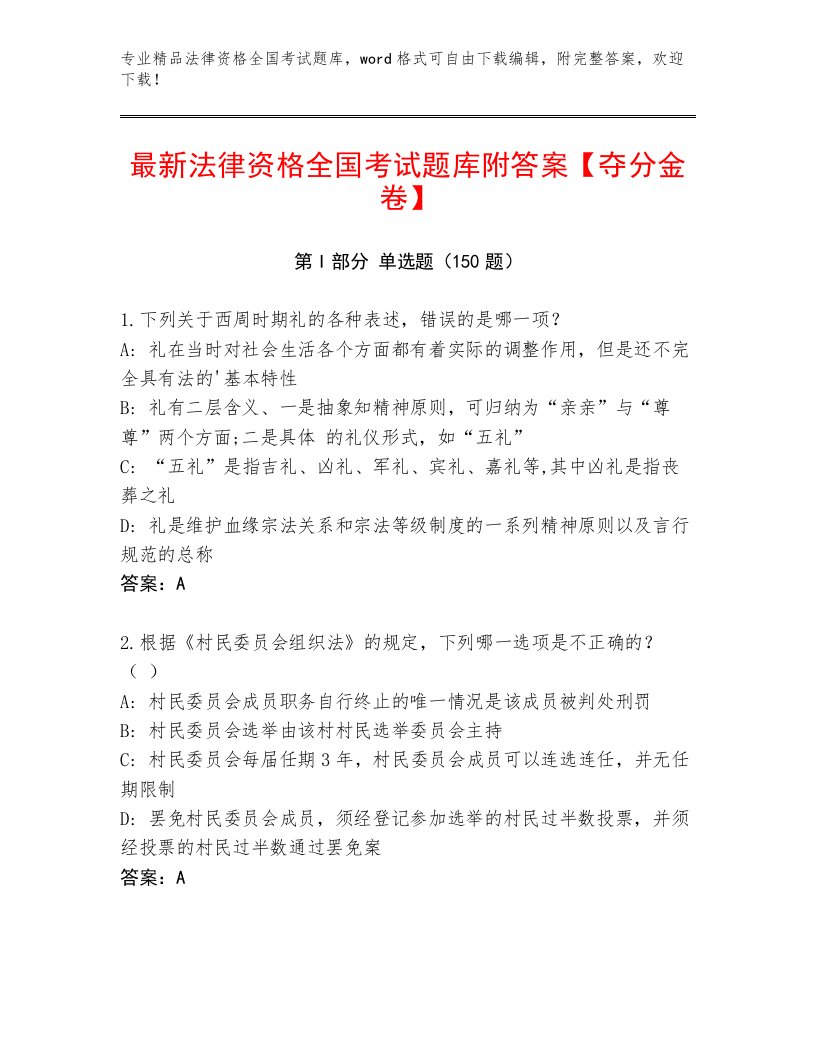 精品法律资格全国考试内部题库精品（名师系列）