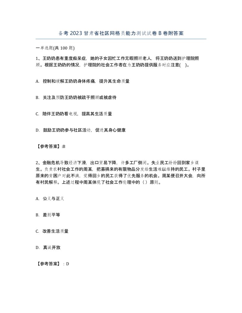 备考2023甘肃省社区网格员能力测试试卷B卷附答案