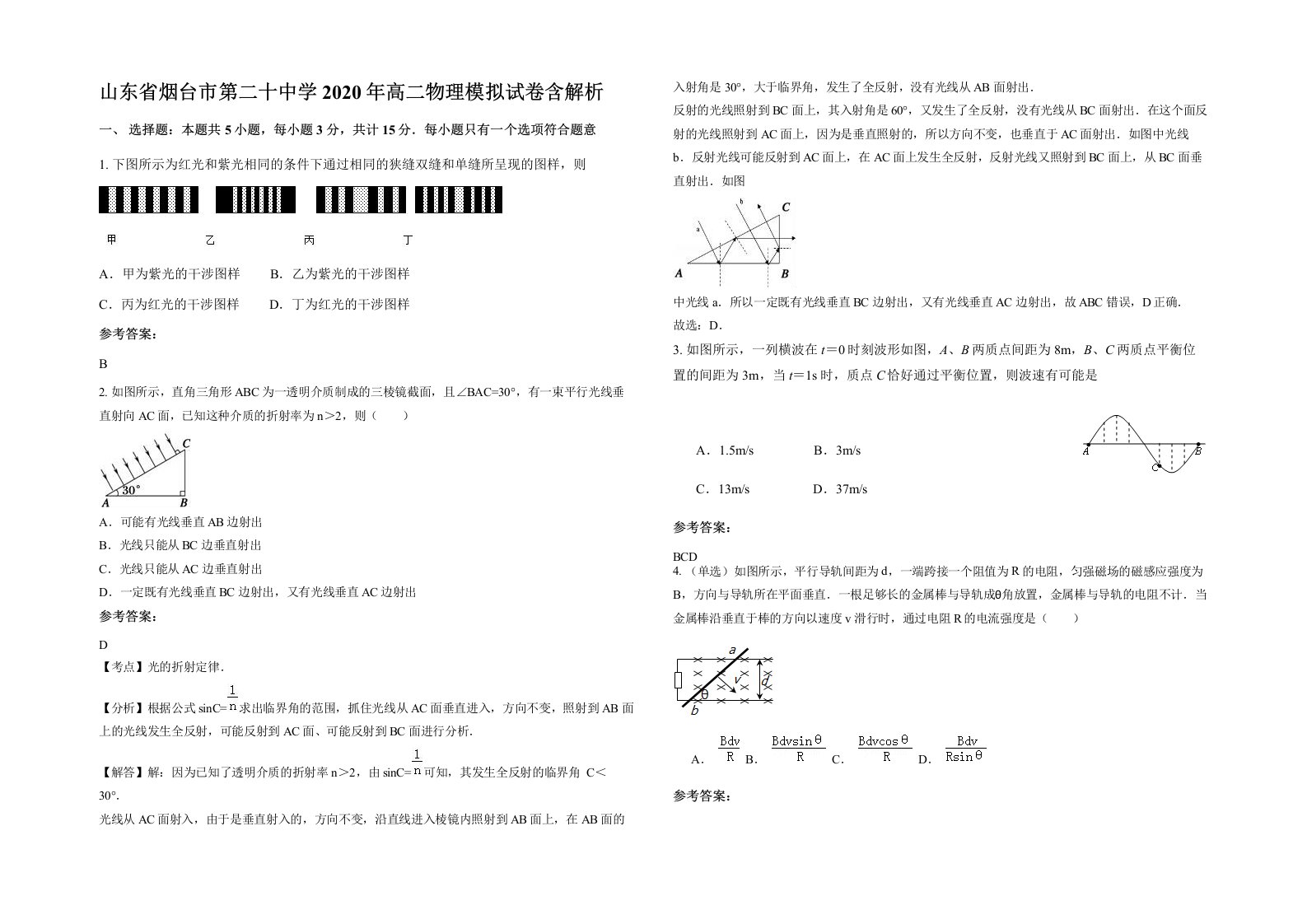 山东省烟台市第二十中学2020年高二物理模拟试卷含解析