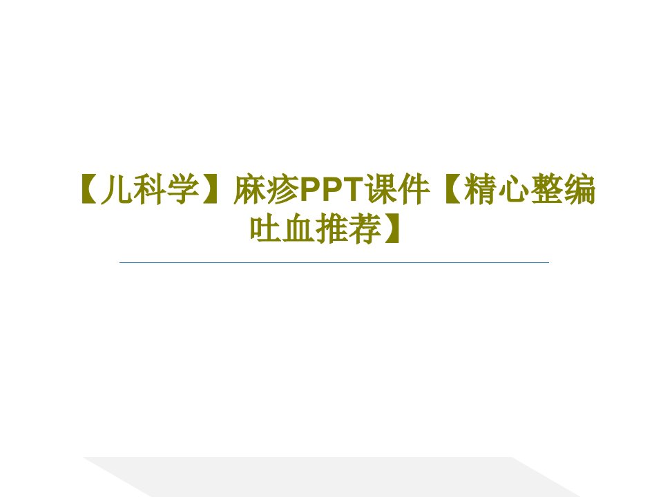 【儿科学】麻疹PPT课件【精心整编吐血推荐】PPT文档80页