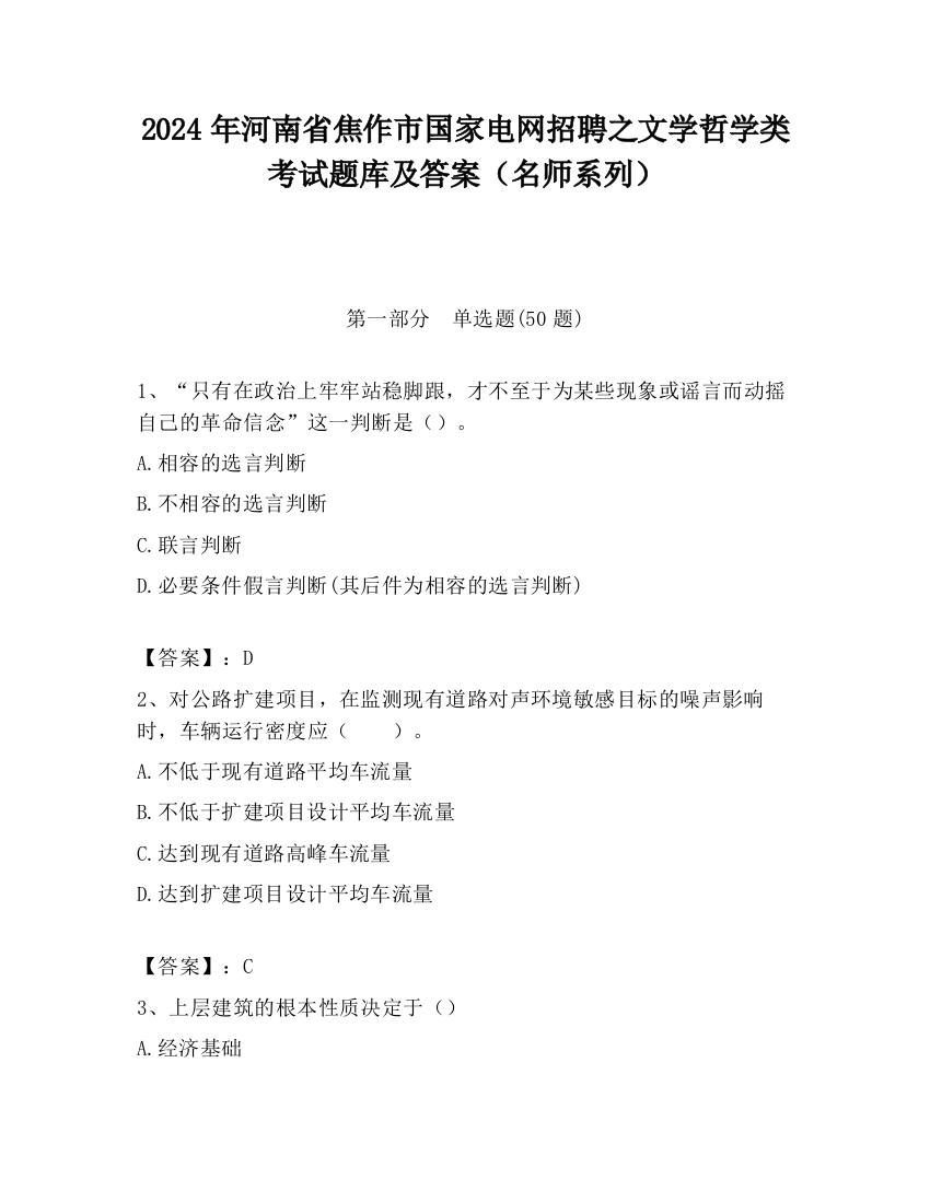 2024年河南省焦作市国家电网招聘之文学哲学类考试题库及答案（名师系列）