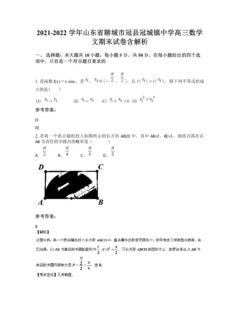 2021-2022学年山东省聊城市冠县冠城镇中学高三数学文期末试卷含解析