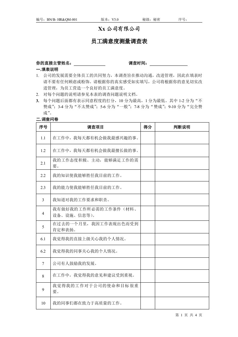 员工满意度测量量表及操作说明