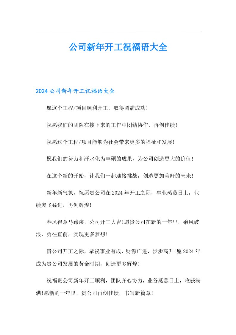 公司新年开工祝福语大全