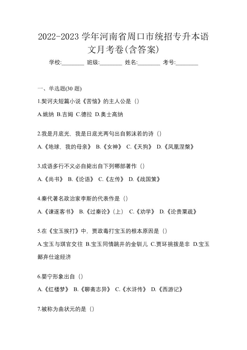 2022-2023学年河南省周口市统招专升本语文月考卷含答案