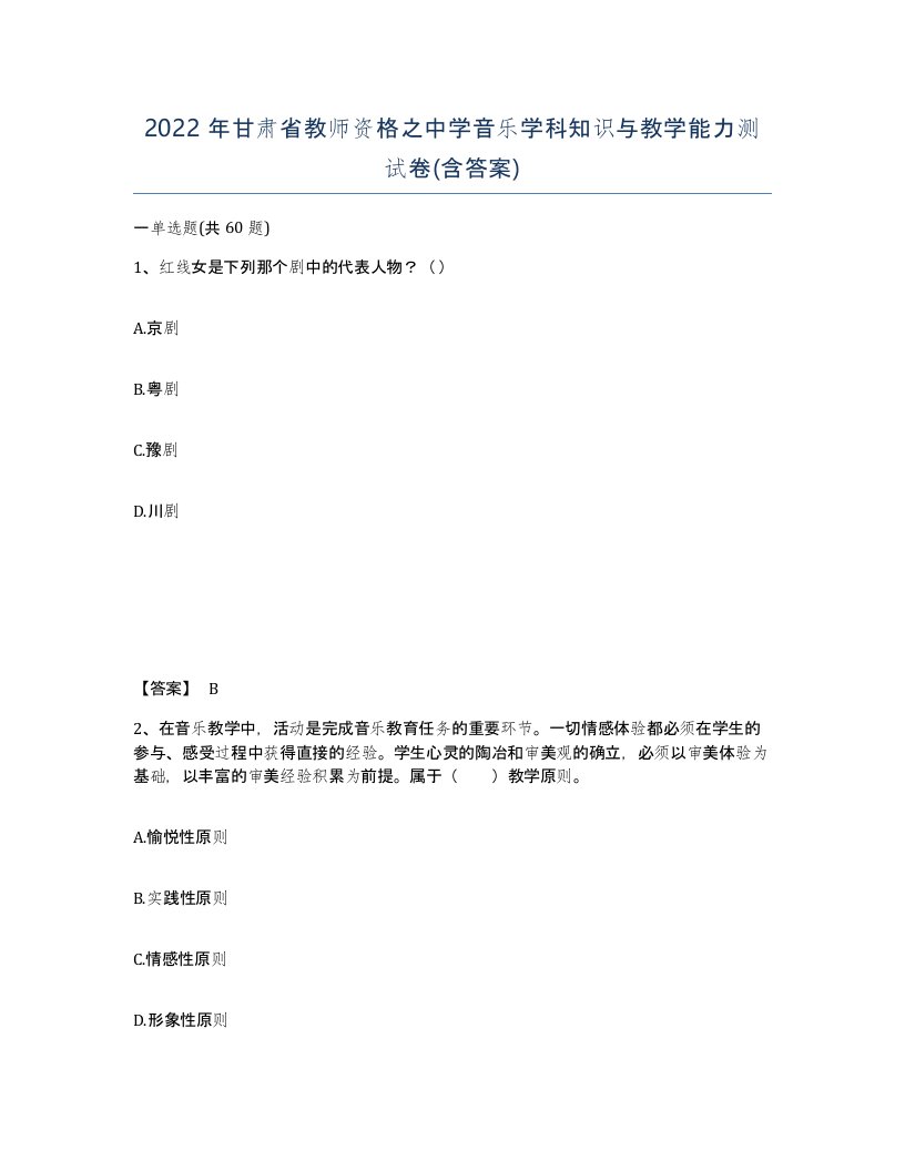 2022年甘肃省教师资格之中学音乐学科知识与教学能力测试卷含答案