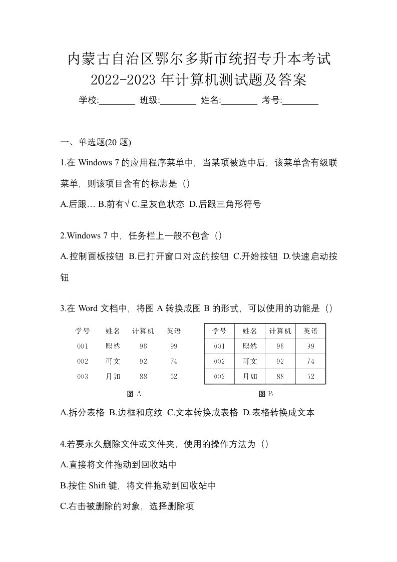 内蒙古自治区鄂尔多斯市统招专升本考试2022-2023年计算机测试题及答案