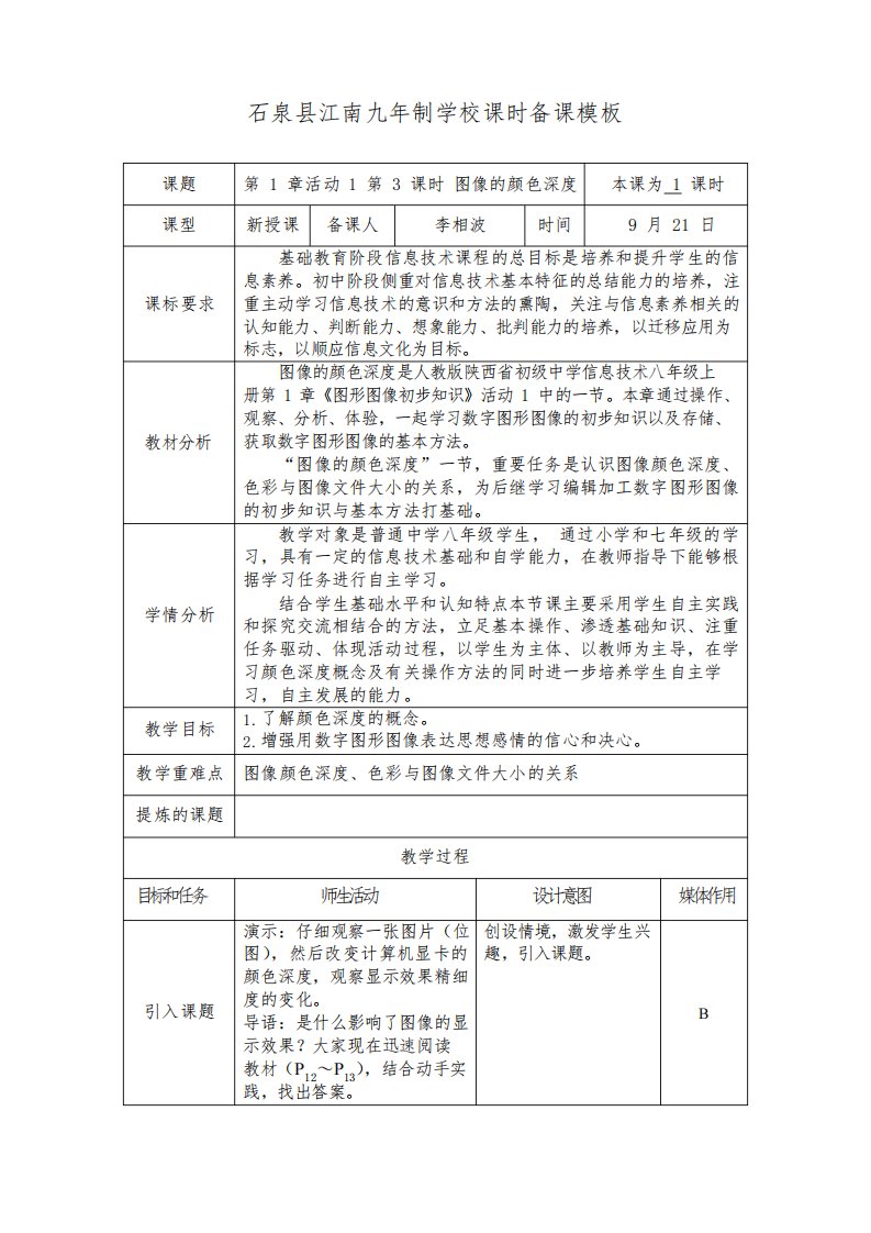 人教版八年级信息技术上册第1章活动1第3课时《图像的颜色深度》