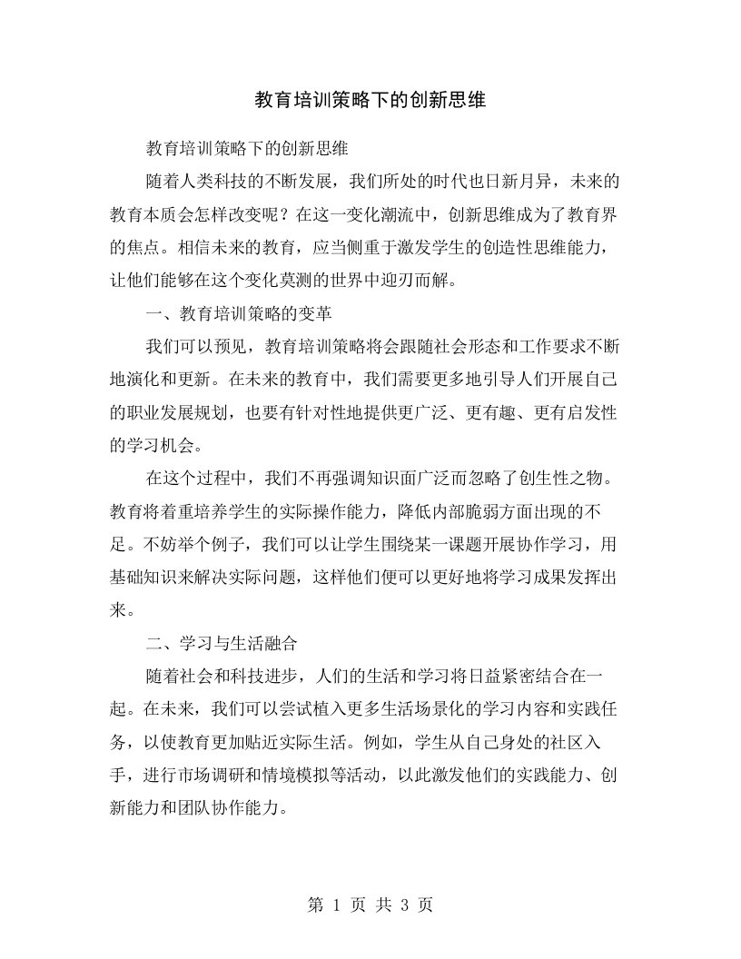 教育培训策略下的创新思维