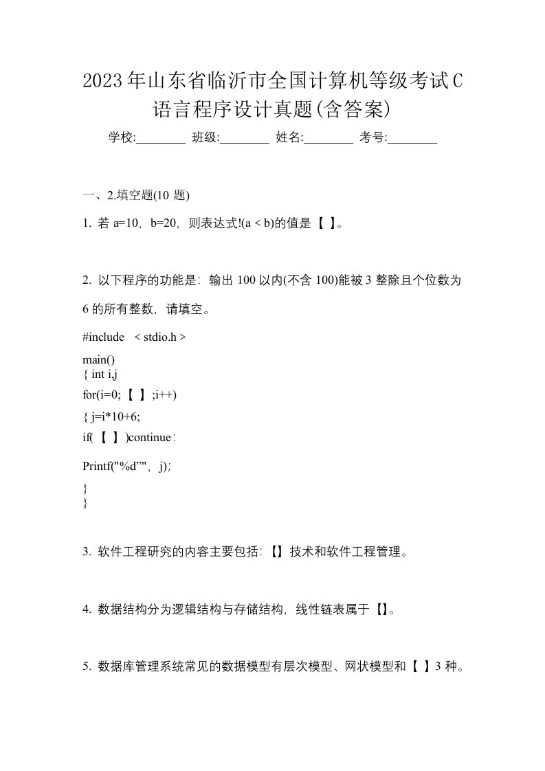 2023年山东省临沂市全国计算机等级考试C语言程序设计真题含答案