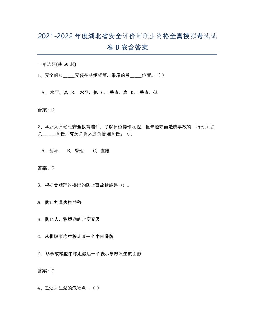 2021-2022年度湖北省安全评价师职业资格全真模拟考试试卷B卷含答案