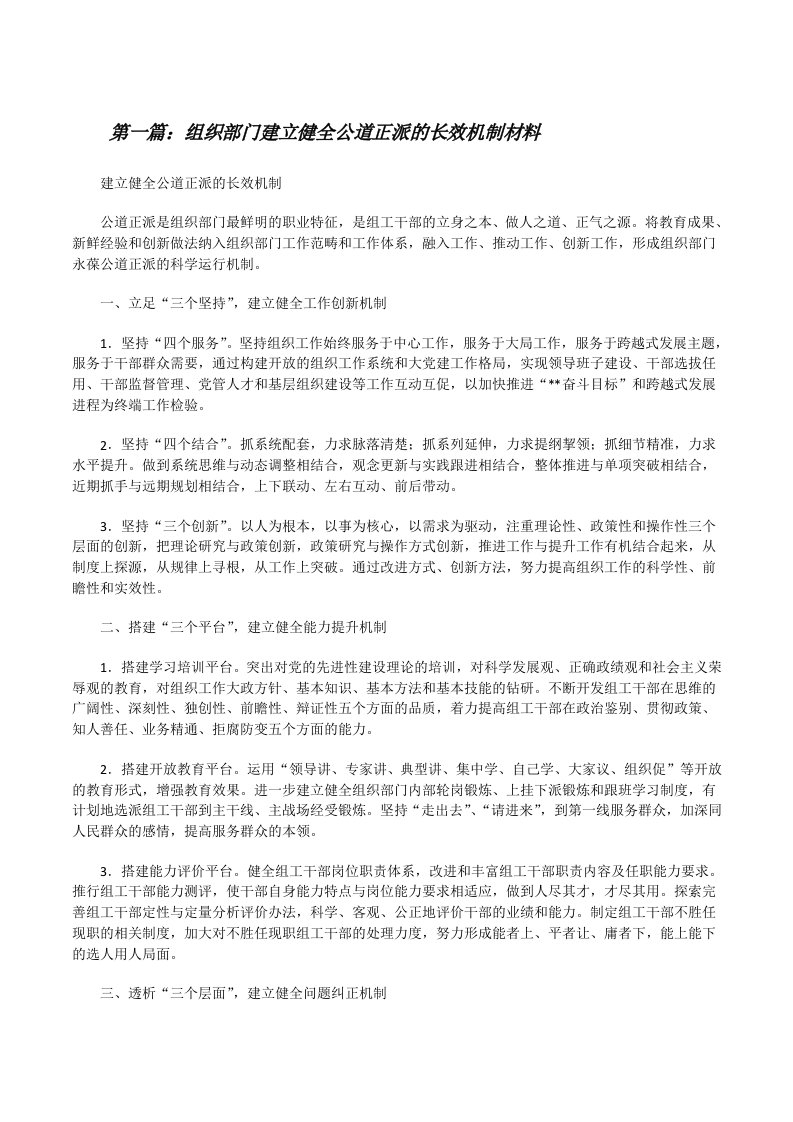 组织部门建立健全公道正派的长效机制材料[修改版]