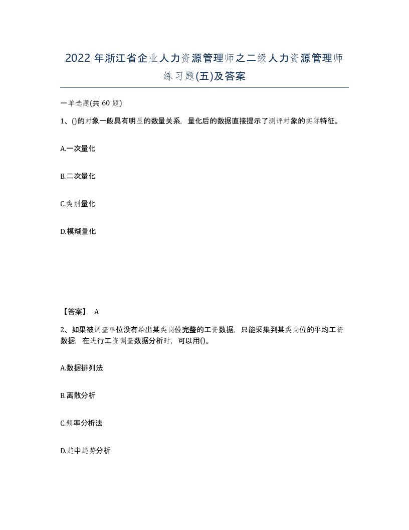 2022年浙江省企业人力资源管理师之二级人力资源管理师练习题五及答案