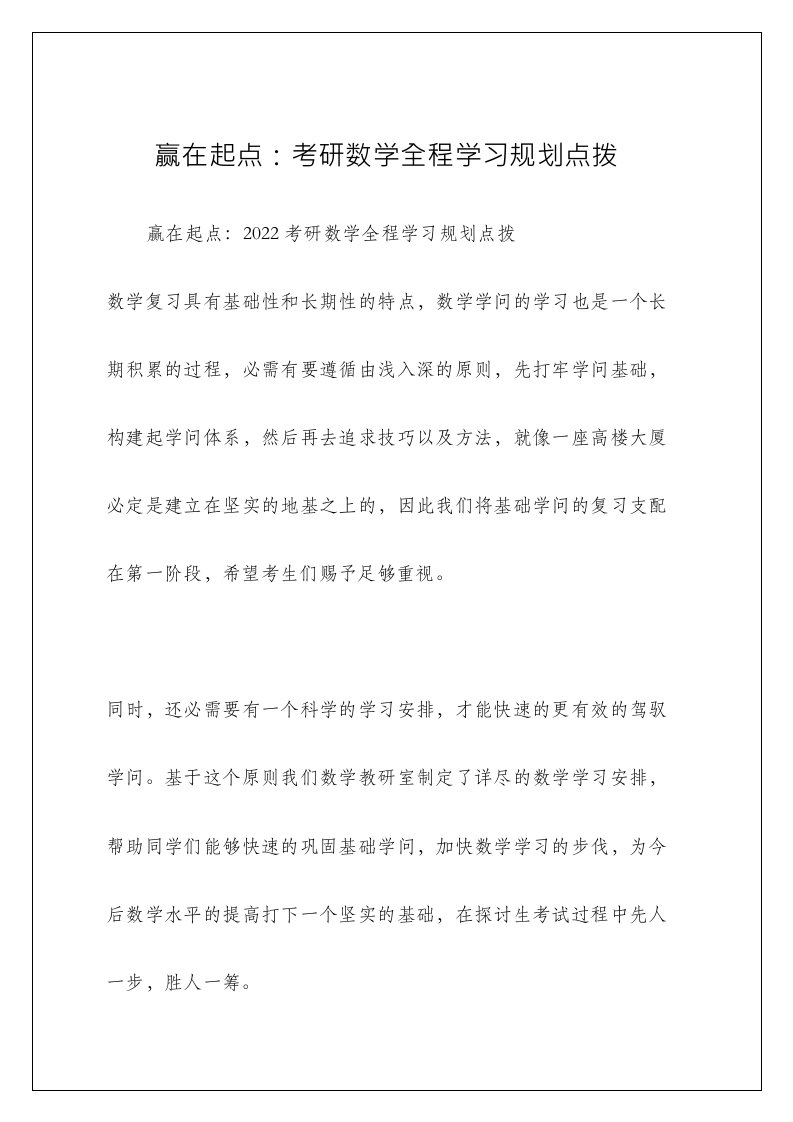 赢在起点：考研数学全程学习规划点拨