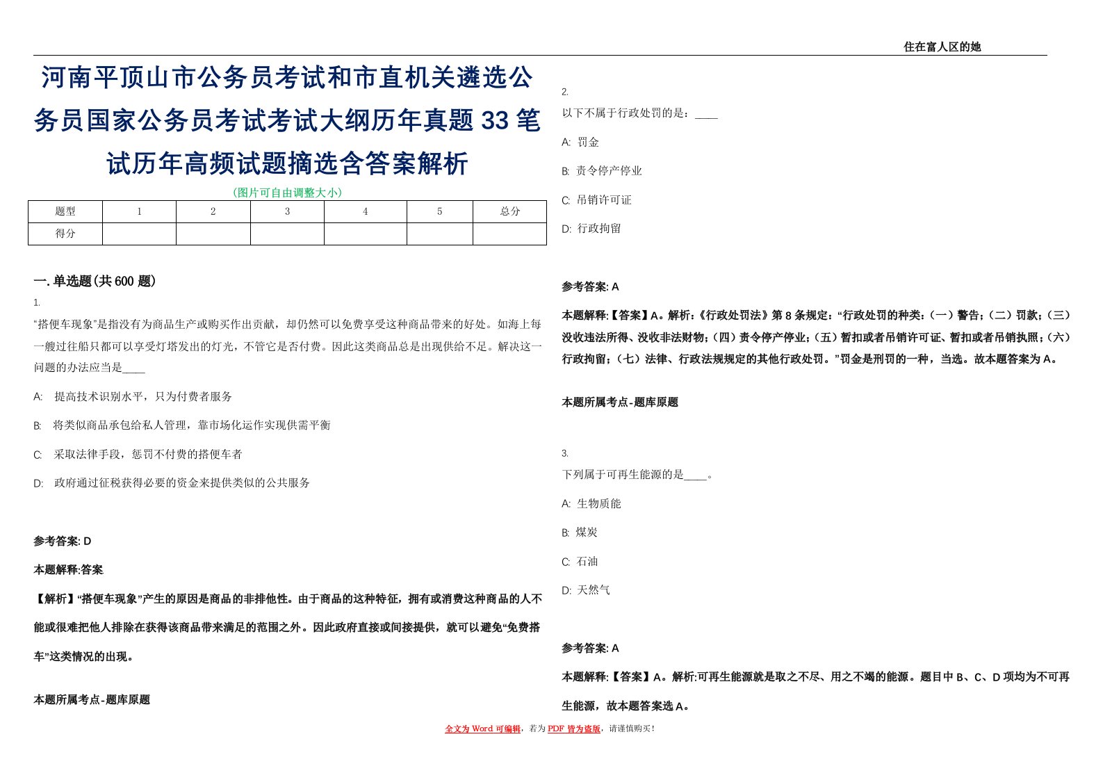 河南平顶山市公务员考试和市直机关遴选公务员国家公务员考试考试大纲历年真题33笔试历年高频试题摘选含答案解析