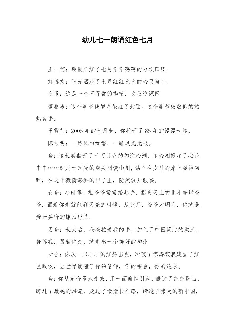 心得体会范文_经验交流材料_幼儿七一朗诵红色七月