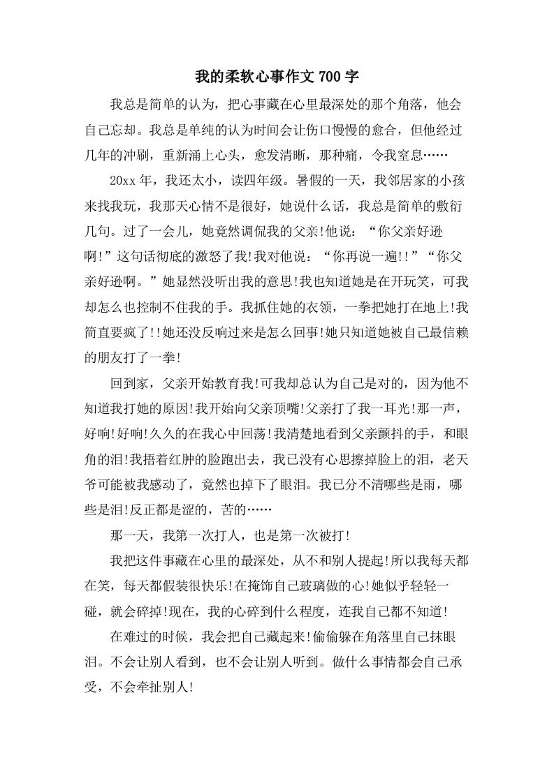 我的柔软心事作文700字