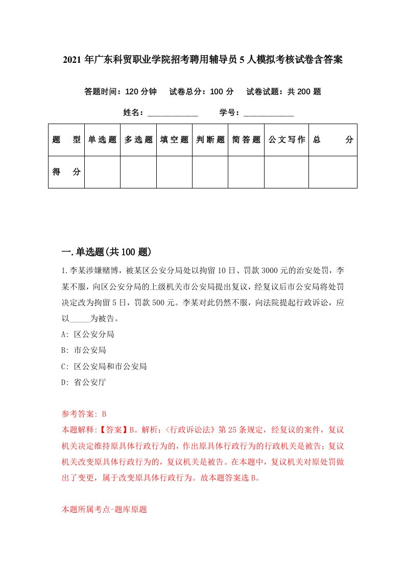 2021年广东科贸职业学院招考聘用辅导员5人模拟考核试卷含答案1