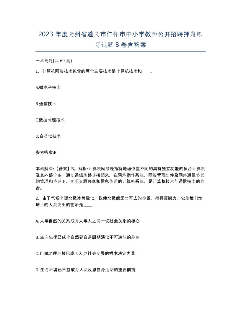 2023年度贵州省遵义市仁怀市中小学教师公开招聘押题练习试题B卷含答案