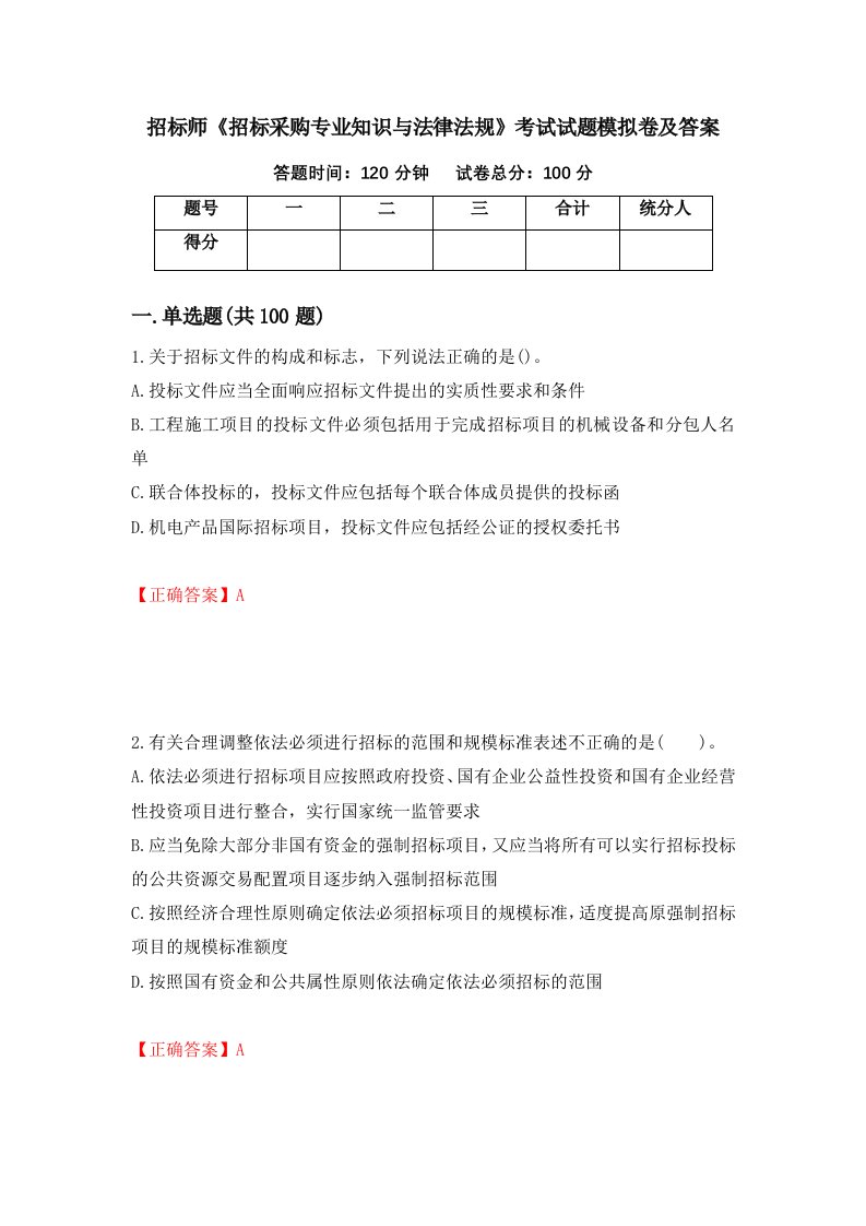 招标师招标采购专业知识与法律法规考试试题模拟卷及答案第80版