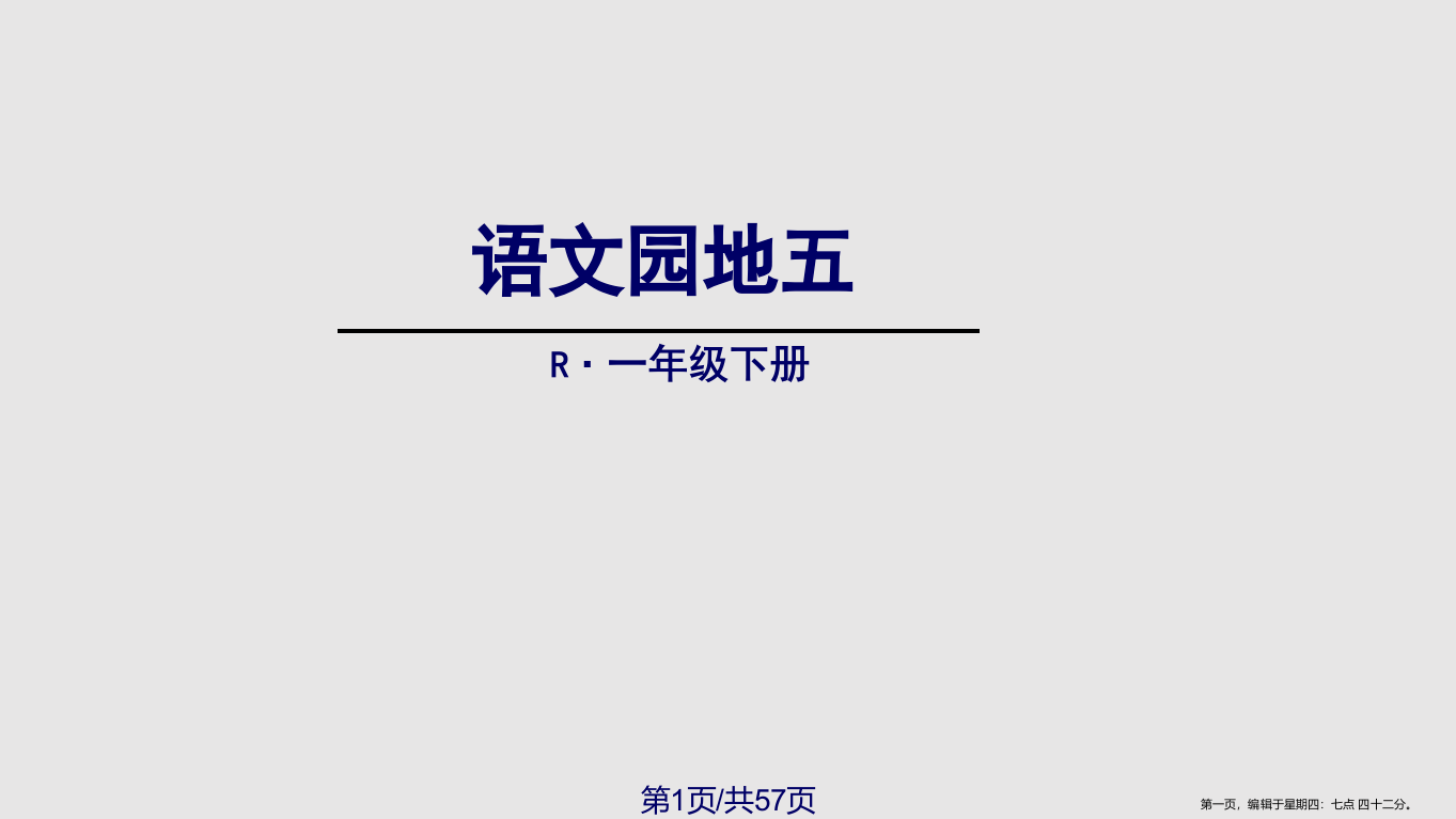 部编一年级下册语文园地五学习课程