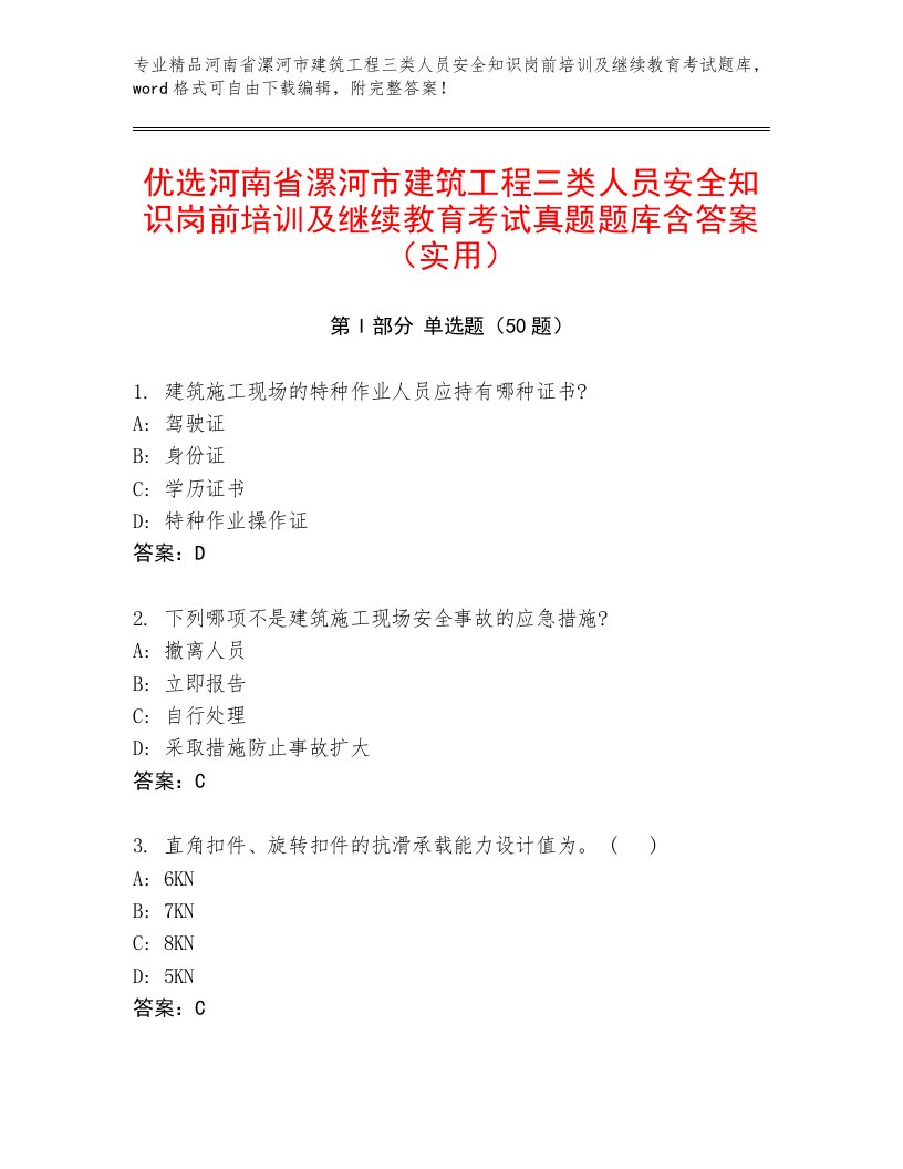 优选河南省漯河市建筑工程三类人员安全知识岗前培训及继续教育考试真题题库含答案（实用）