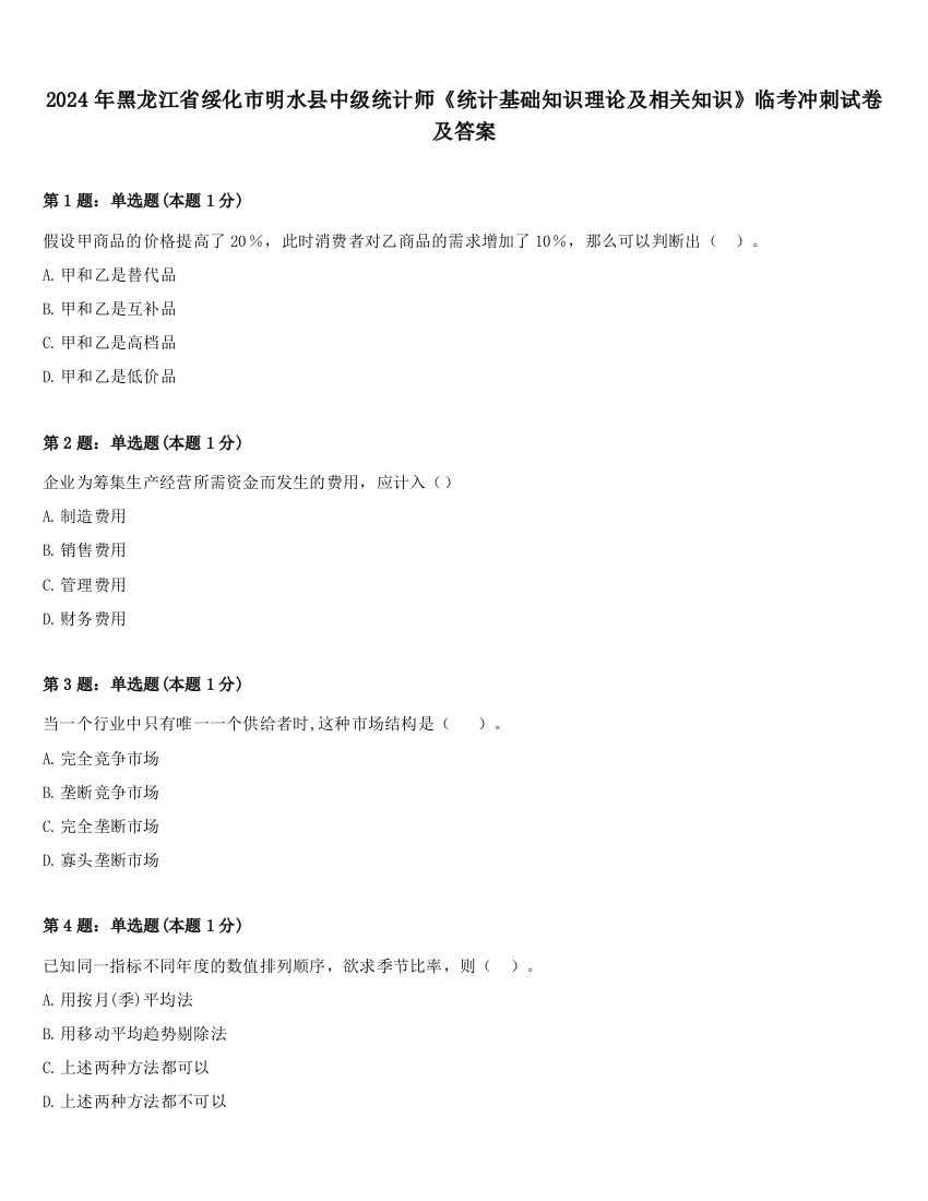 2024年黑龙江省绥化市明水县中级统计师《统计基础知识理论及相关知识》临考冲刺试卷及答案